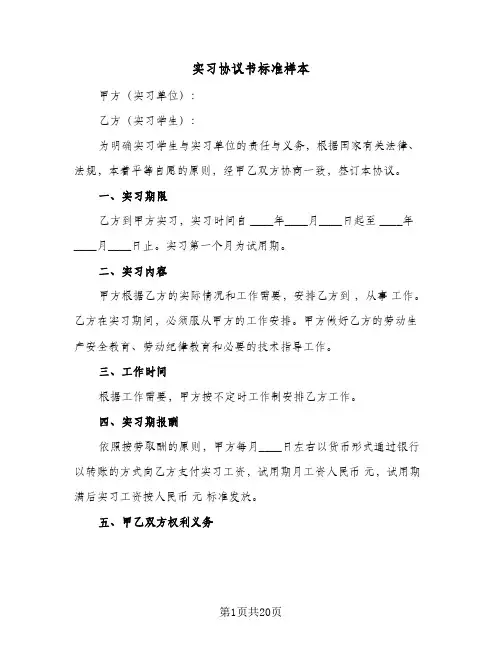 实习协议书标准样本(8篇)