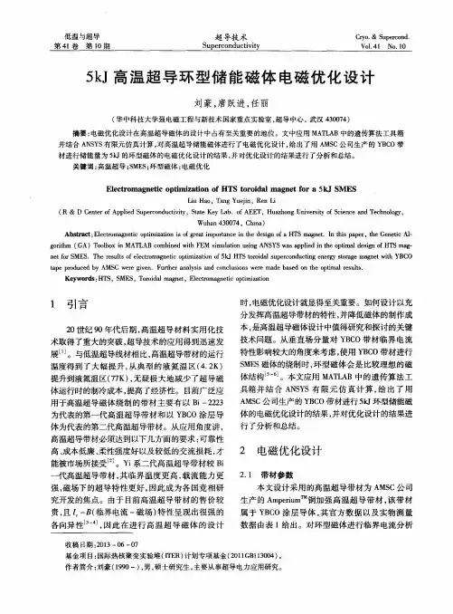 5kJ高温超导环型储能磁体电磁优化设计