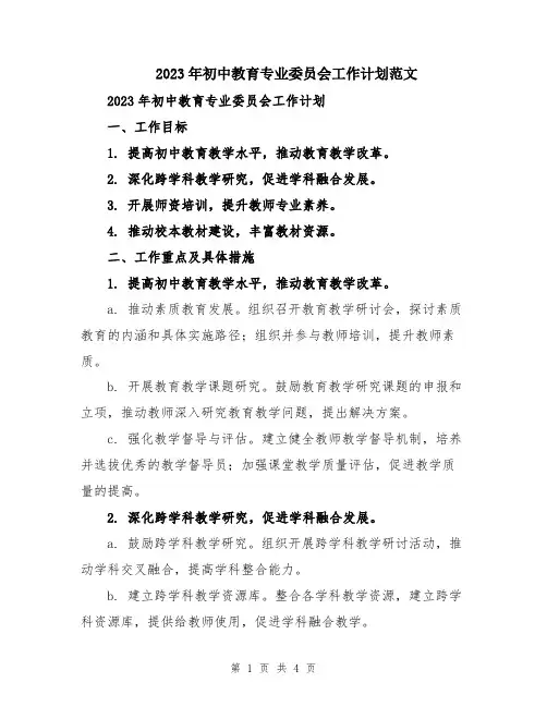 2023年初中教育专业委员会工作计划范文