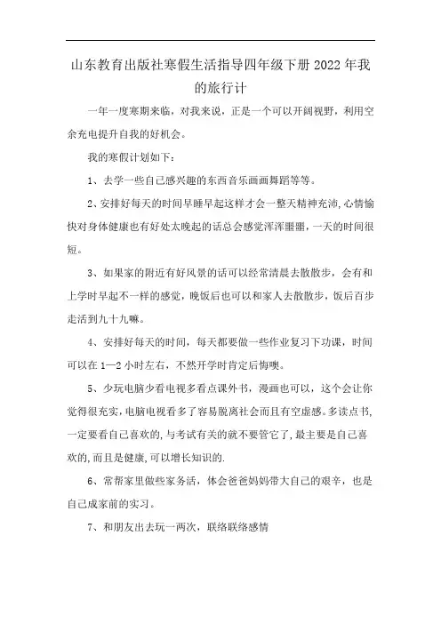 山东教育出版社寒假生活指导四年级下册2022年我的旅行计
