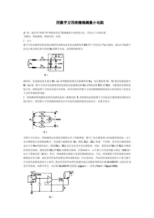 摘要：提出用“四线”和“馈线补偿法”精确测量小电阻…