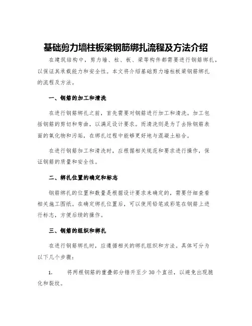 基础剪力墙柱板梁钢筋绑扎流程及方法介绍