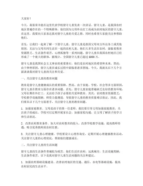 学校留守儿童活动发言稿
