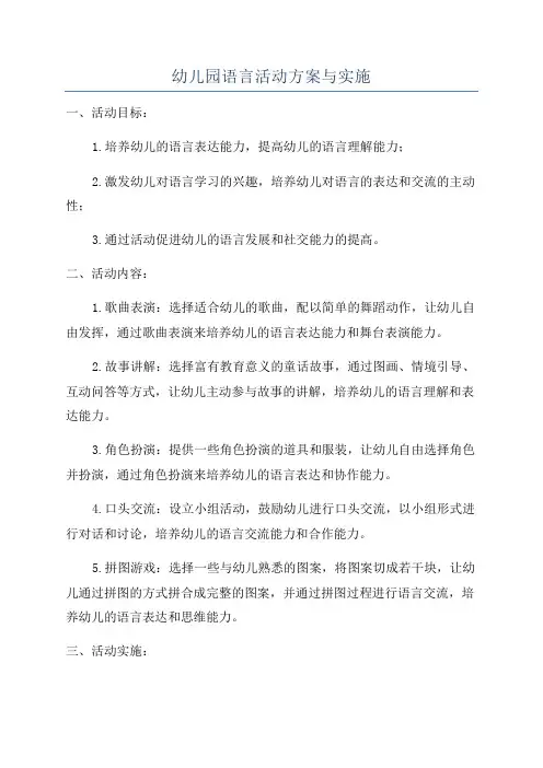 幼儿园语言活动方案与实施