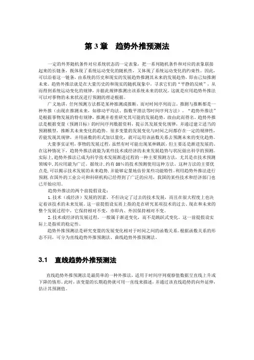 趋势外推预测法