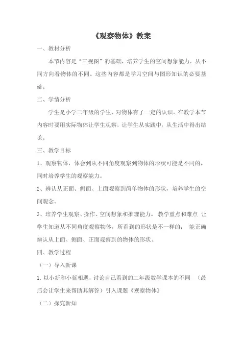 苏教版数学二年级上册《观察物体》教案(无锡公开课)