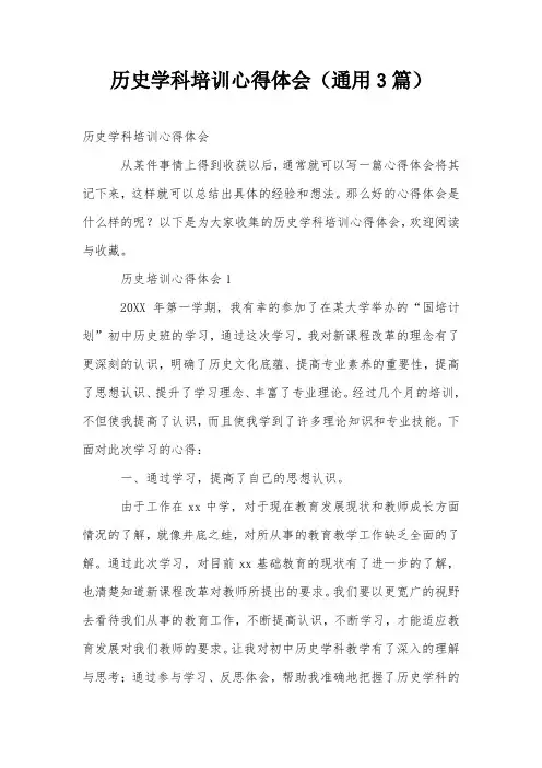 历史学科培训心得体会(通用3篇)