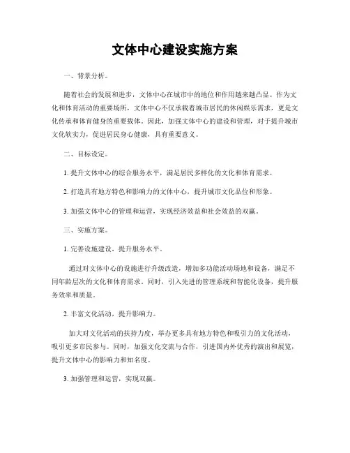 文体中心建设实施方案