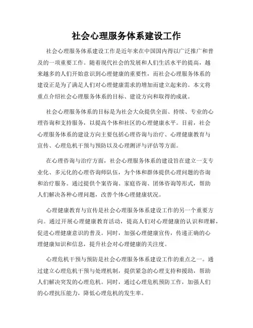 社会心理服务体系建设工作