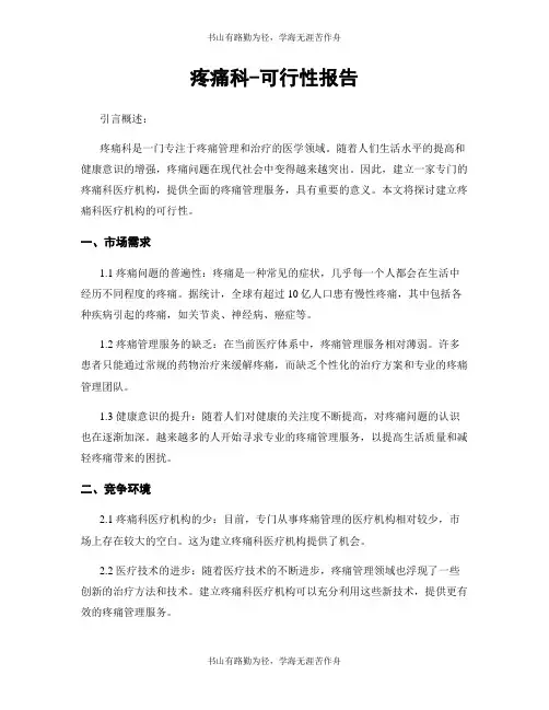疼痛科-可行性报告
