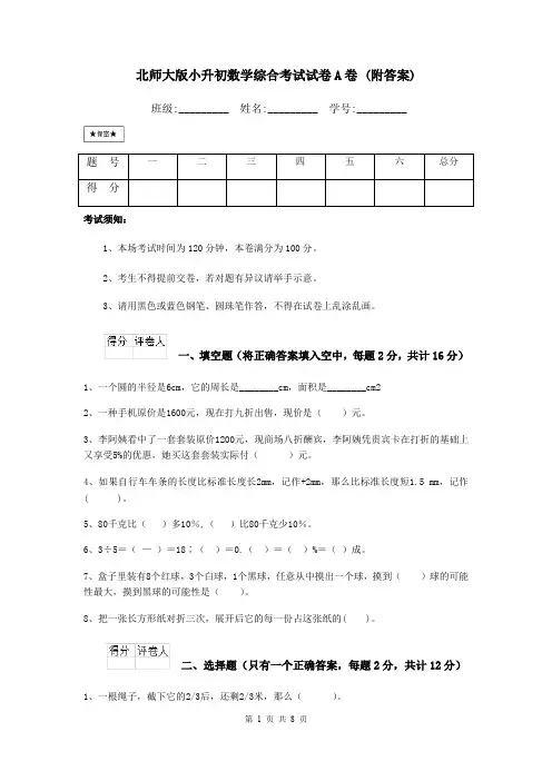 北师大版小升初数学综合考试试卷A卷 (附答案)