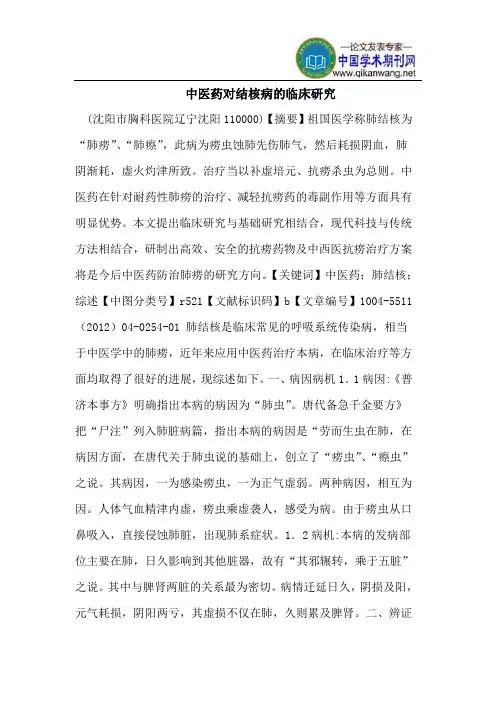 中医药对结核病的临床研究