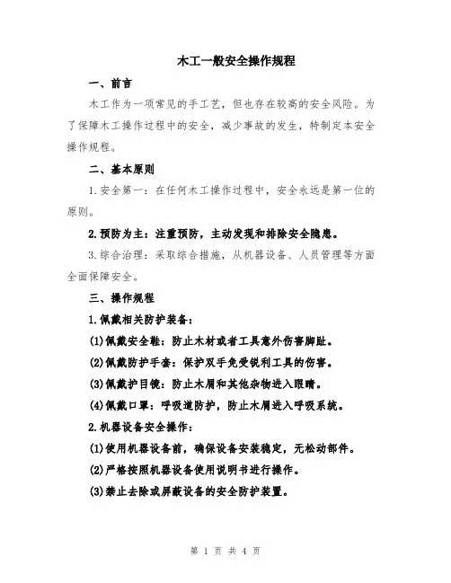 木工一般安全操作规程