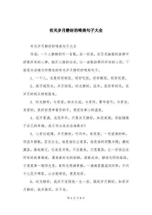 有关岁月静好的唯美句子大全