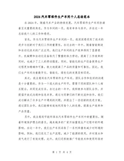 2024汽车零部件生产车间个人总结范本(2篇)