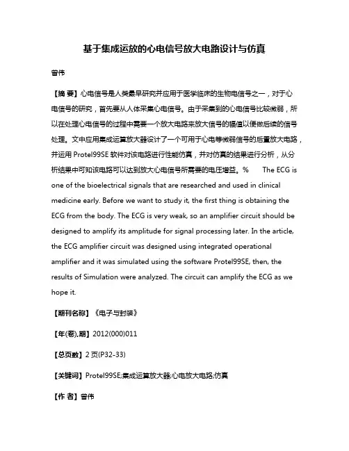 基于集成运放的心电信号放大电路设计与仿真
