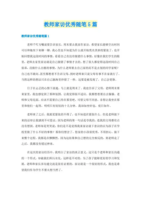 教师家访优秀随笔5篇