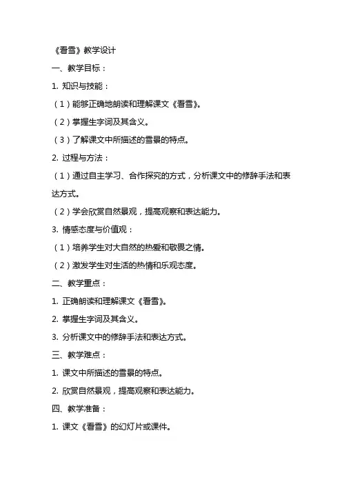 《看雪》教学设计 教案教学设计