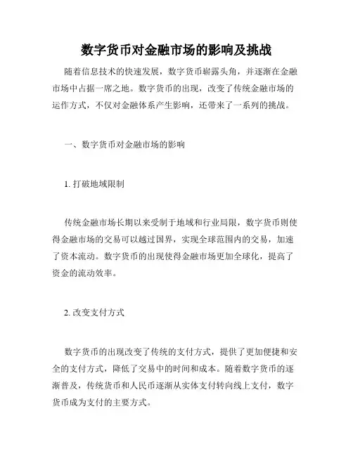 数字货币对金融市场的影响及挑战