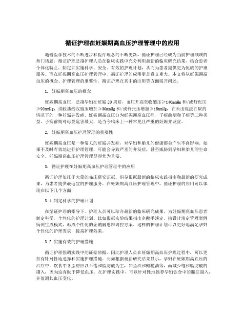 循证护理在妊娠期高血压护理管理中的应用