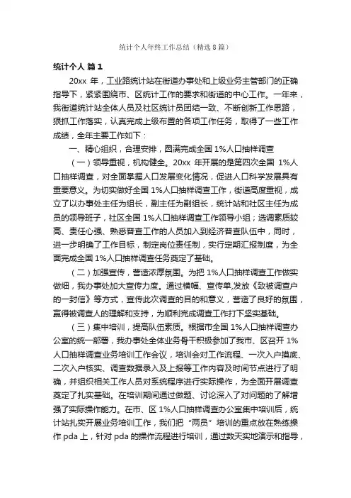 统计个人年终工作总结（精选8篇）
