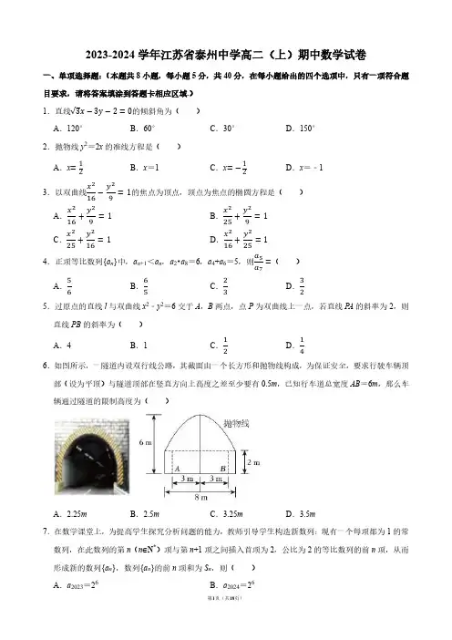 2023-2024学年江苏省泰州中学高二(上)期中数学试卷【答案版】
