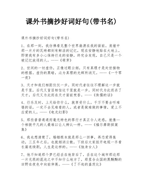 课外书摘抄好词好句(带书名)