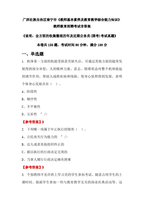 广西壮族自治区南宁市《教师基本素养及教育教学综合能力知识》国考招聘考试真题含答案