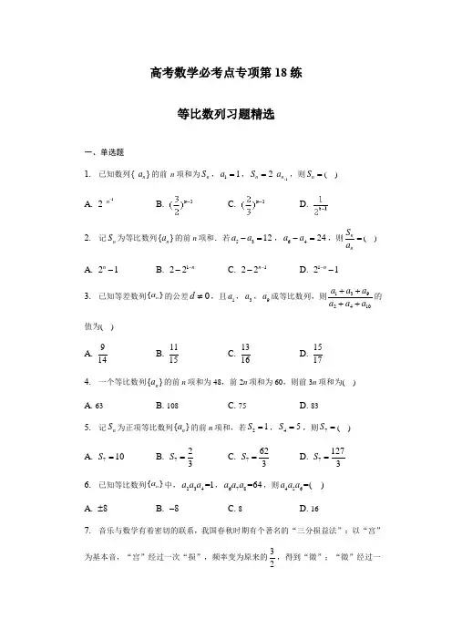 高考数学必考点专项第18练-等比数列(练习及答案)(全国通用)(新高考专用)
