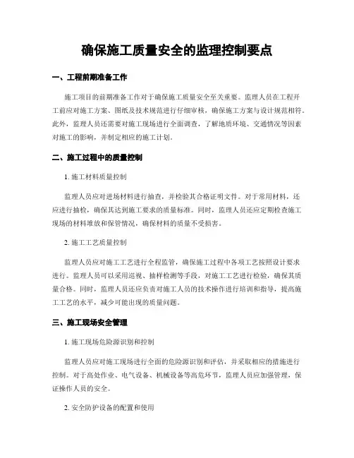 确保施工质量安全的监理控制要点