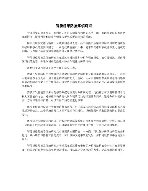 智能桥梁防撞系统研究