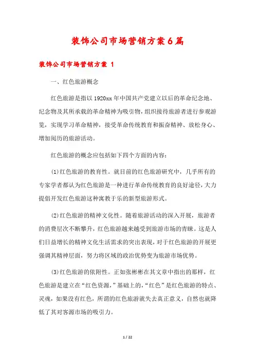 装饰公司市场营销方案6篇