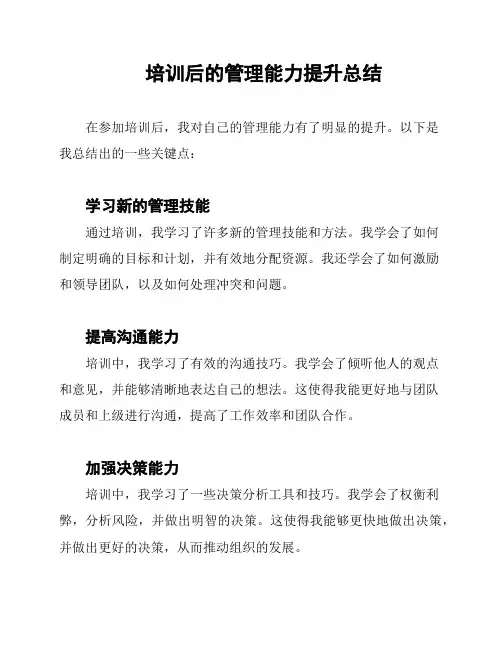 培训后的管理能力提升总结