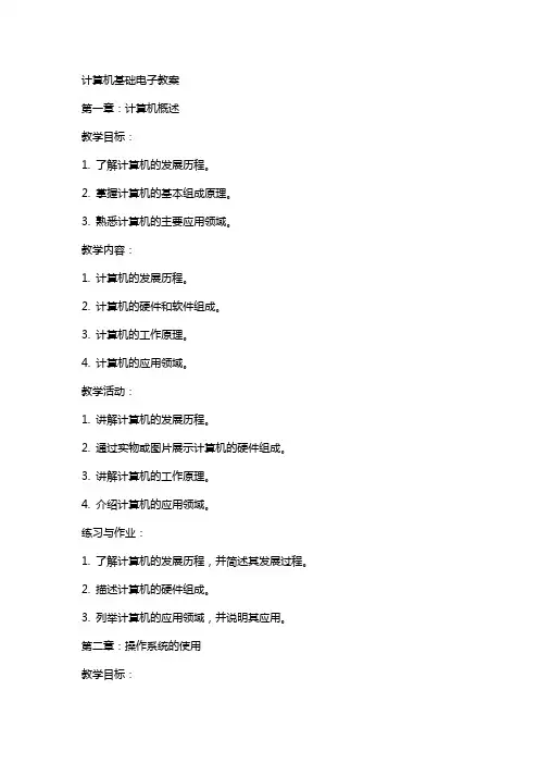 计算机基础电子教案