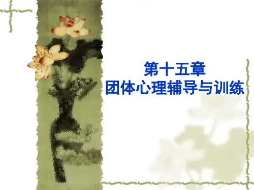 团体心理咨询与治疗【23页】