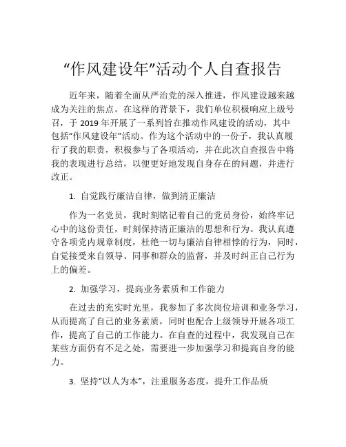 “作风建设年”活动个人自查报告