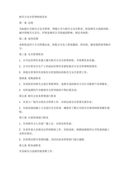 相关方安全管理制度范本