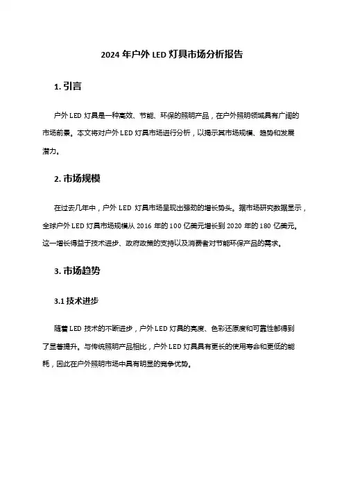 2024年户外LED灯具市场分析报告