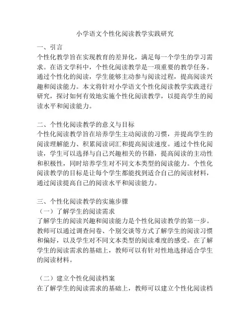 小学语文个性化阅读教学实践研究
