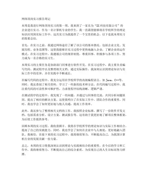 网络顶岗实习报告周记