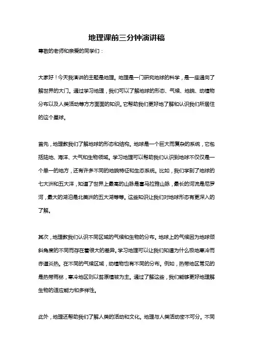 地理课前三分钟演讲稿