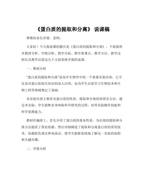 《蛋白质的提取和分离》 说课稿