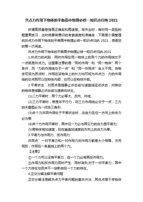 共点力作用下物体的平衡高中物理必修一知识点归纳2021