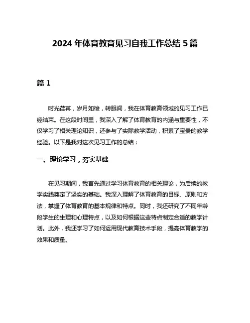 2024年体育教育见习自我工作总结5篇