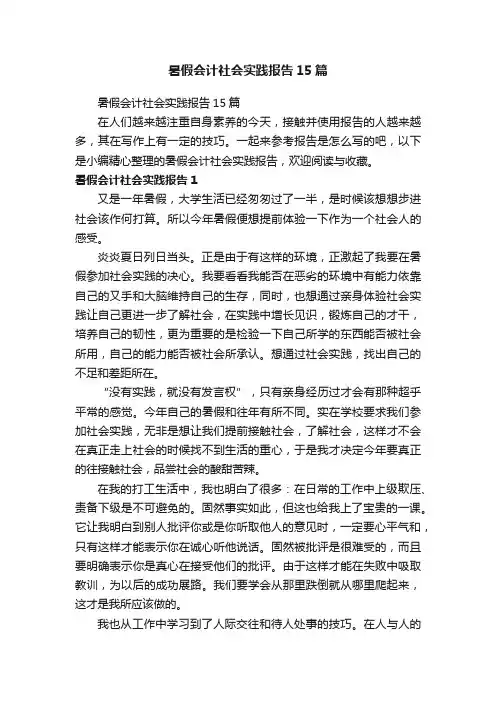 暑假会计社会实践报告15篇