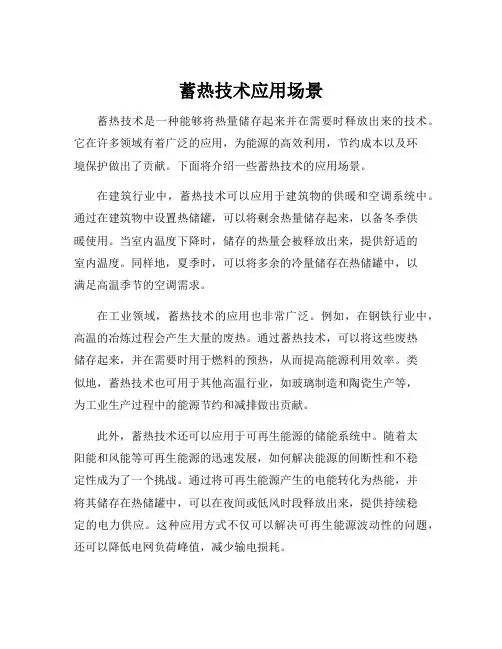 蓄热技术应用场景