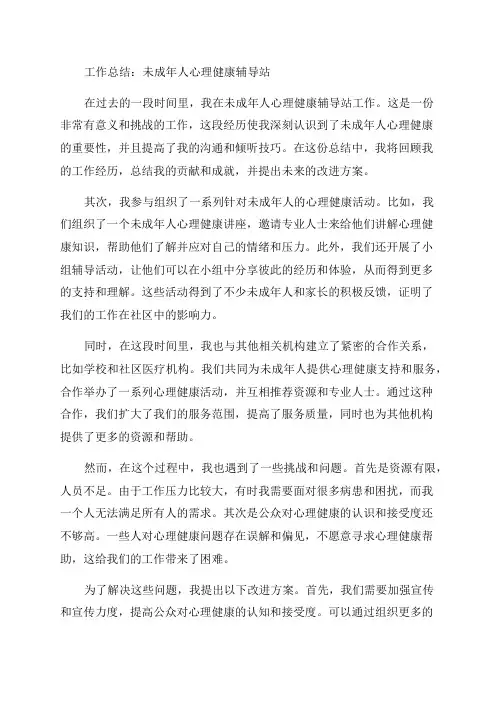 未成年人心理健康辅导站工作总结
