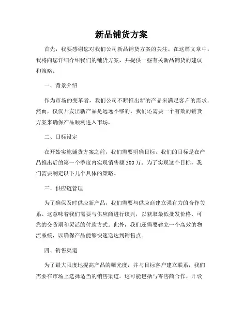 新品铺货方案