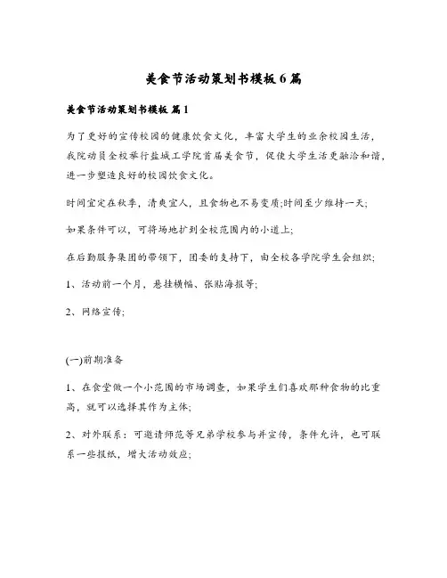 美食节活动策划书模板6篇