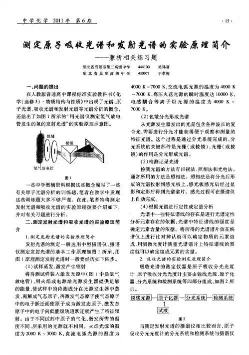 测定原子吸收光谱和发射光谱的实验原理简介——兼析相关练习题